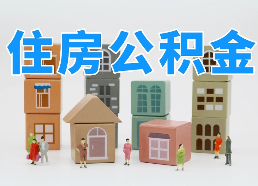 克拉玛依可以自己提取住房公积金吗（自己可以去办理公积金提取吗）