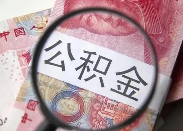 克拉玛依住房公积金达到多少可以提取（公积金满多少可以提取）